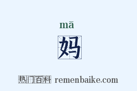 妈是什么意思的图片